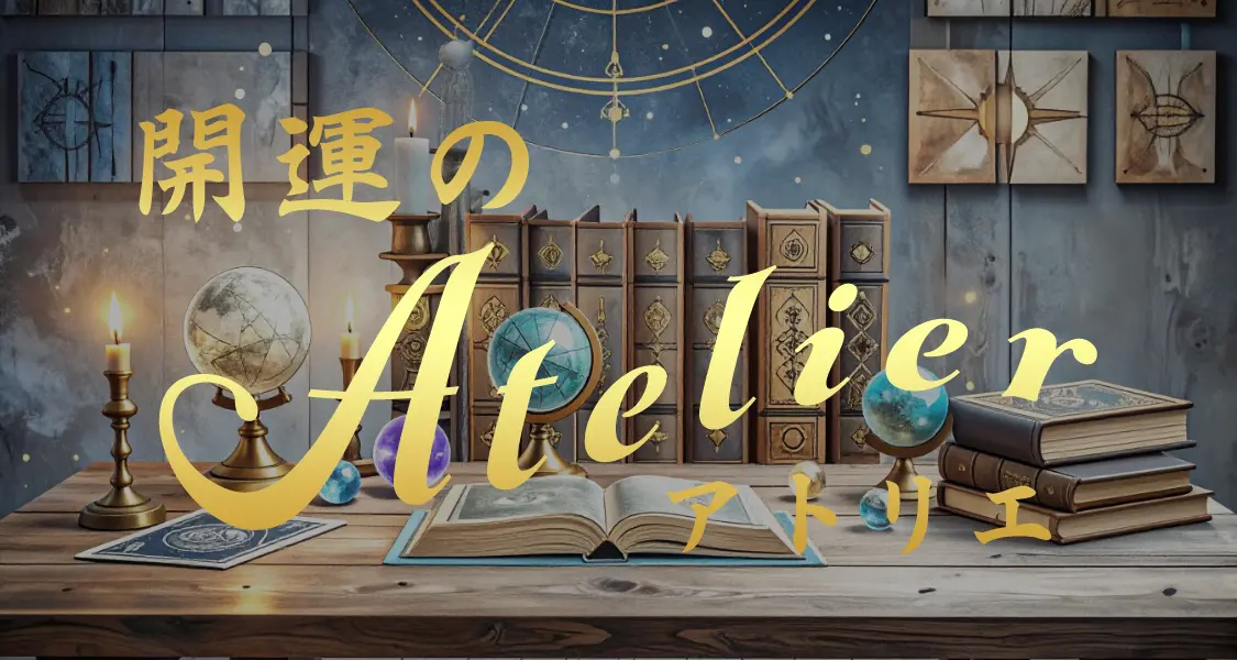開運のアトリエ
